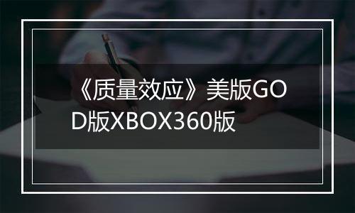《质量效应》美版GOD版XBOX360版