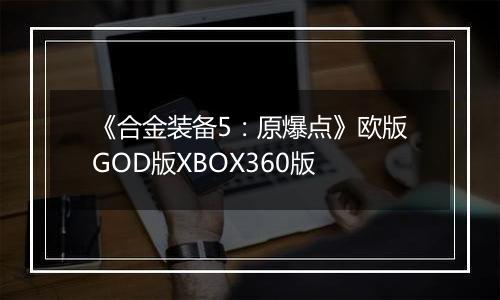《合金装备5：原爆点》欧版GOD版XBOX360版
