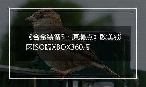 《合金装备5：原爆点》欧美锁区ISO版XBOX360版