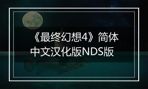 《最终幻想4》简体中文汉化版NDS版