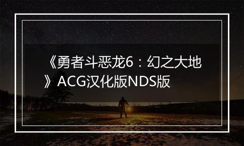 《勇者斗恶龙6：幻之大地》ACG汉化版NDS版