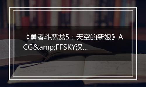 《勇者斗恶龙5：天空的新娘》ACG&FFSKY汉化版NDS版