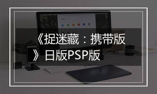 《捉迷藏：携带版》日版PSP版
