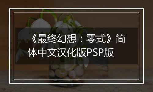 《最终幻想：零式》简体中文汉化版PSP版