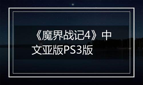 《魔界战记4》中文亚版PS3版