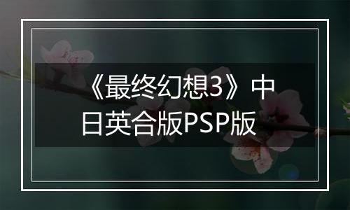 《最终幻想3》中日英合版PSP版
