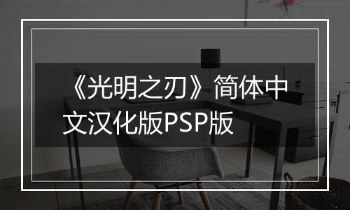 《光明之刃》简体中文汉化版PSP版