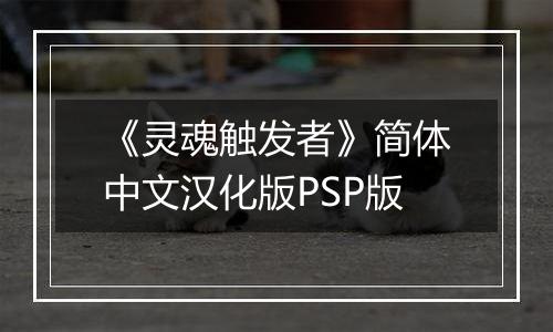《灵魂触发者》简体中文汉化版PSP版