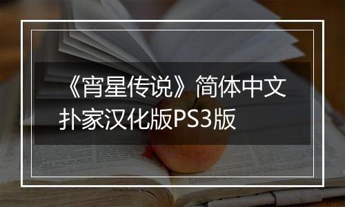 《宵星传说》简体中文扑家汉化版PS3版