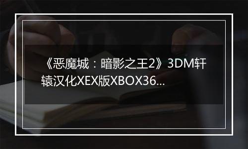 《恶魔城：暗影之王2》3DM轩辕汉化XEX版XBOX360版