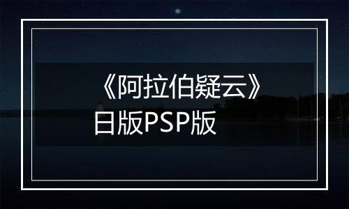 《阿拉伯疑云》日版PSP版