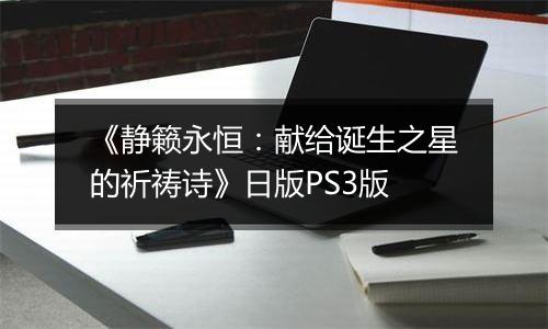 《静籁永恒：献给诞生之星的祈祷诗》日版PS3版