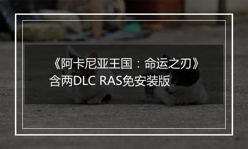 《阿卡尼亚王国：命运之刃》含两DLC RAS免安装版