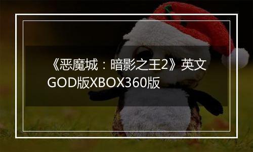 《恶魔城：暗影之王2》英文GOD版XBOX360版