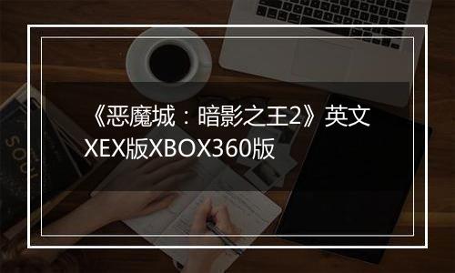 《恶魔城：暗影之王2》英文XEX版XBOX360版