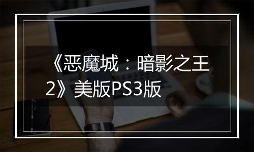 《恶魔城：暗影之王2》美版PS3版