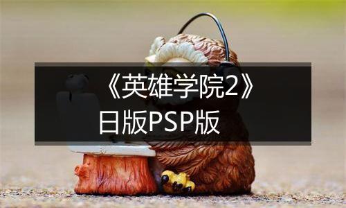 《英雄学院2》日版PSP版