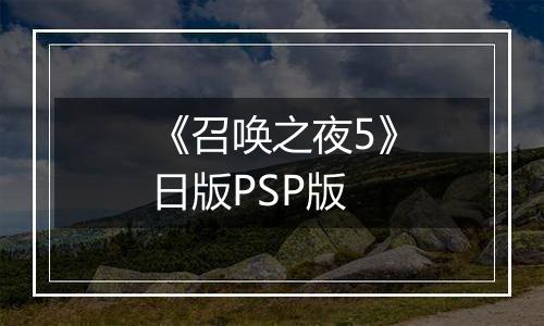 《召唤之夜5》日版PSP版