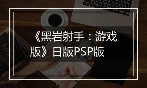 《黑岩射手：游戏版》日版PSP版