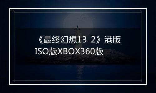 《最终幻想13-2》港版ISO版XBOX360版