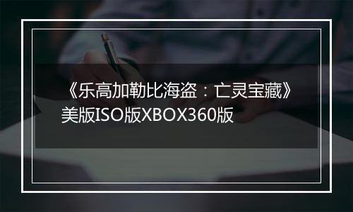《乐高加勒比海盗：亡灵宝藏》美版ISO版XBOX360版