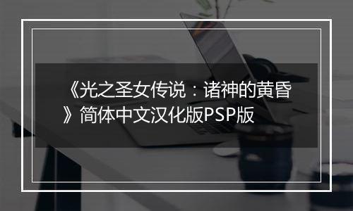《光之圣女传说：诸神的黄昏》简体中文汉化版PSP版