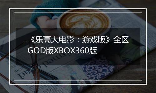 《乐高大电影：游戏版》全区GOD版XBOX360版