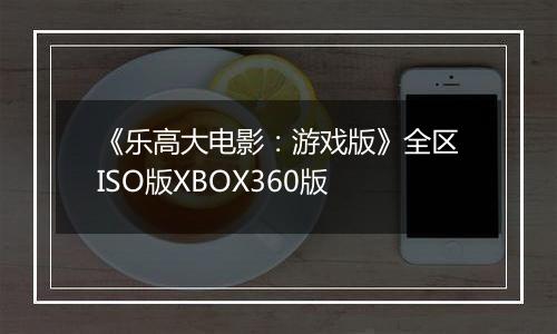 《乐高大电影：游戏版》全区ISO版XBOX360版