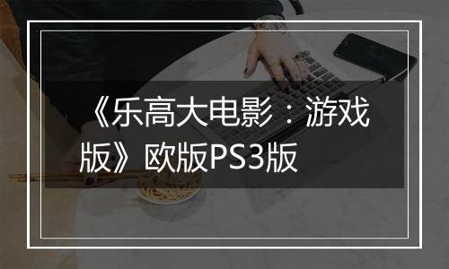 《乐高大电影：游戏版》欧版PS3版