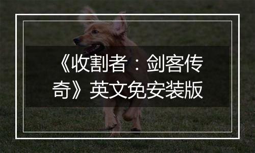 《收割者：剑客传奇》英文免安装版
