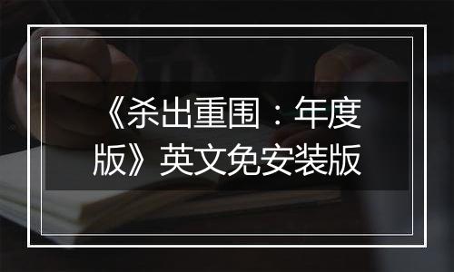 《杀出重围：年度版》英文免安装版