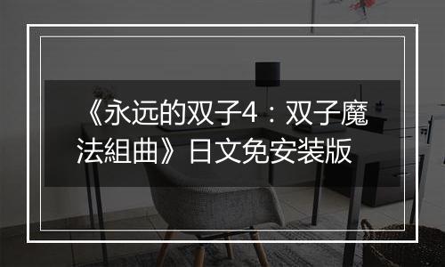 《永远的双子4：双子魔法組曲》日文免安装版