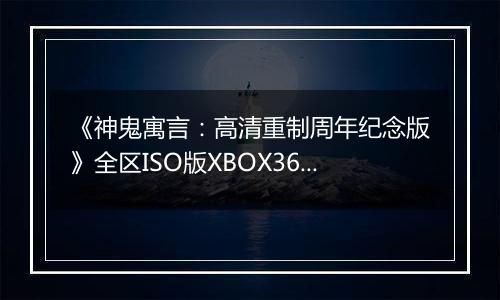《神鬼寓言：高清重制周年纪念版》全区ISO版XBOX360版