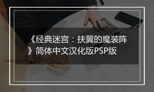 《经典迷宫：扶翼的魔装阵》简体中文汉化版PSP版