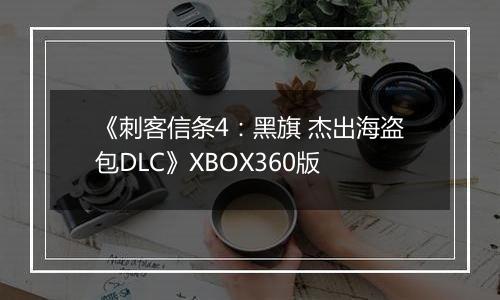 《刺客信条4：黑旗 杰出海盗包DLC》XBOX360版