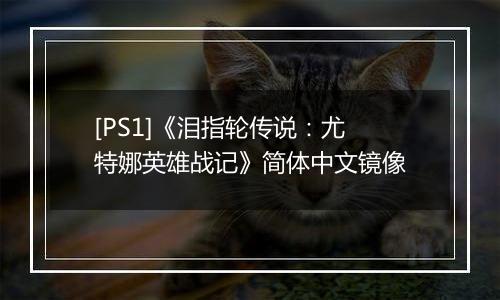 [PS1]《泪指轮传说：尤特娜英雄战记》简体中文镜像