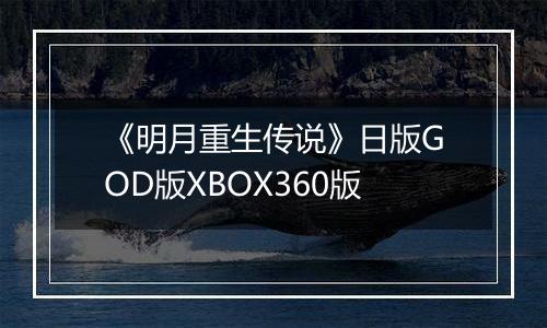《明月重生传说》日版GOD版XBOX360版