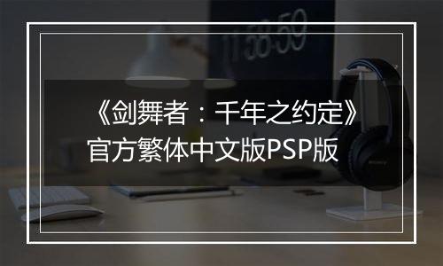 《剑舞者：千年之约定》官方繁体中文版PSP版