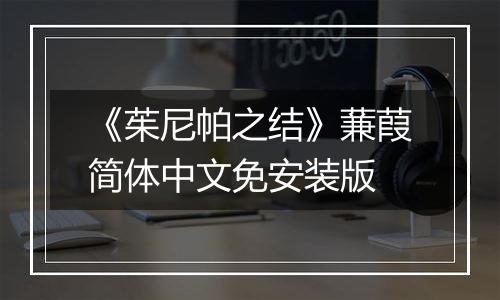 《茱尼帕之结》蒹葭简体中文免安装版