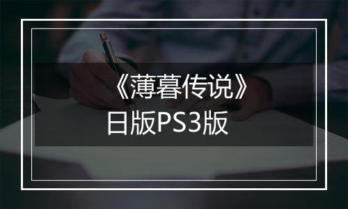 《薄暮传说》日版PS3版