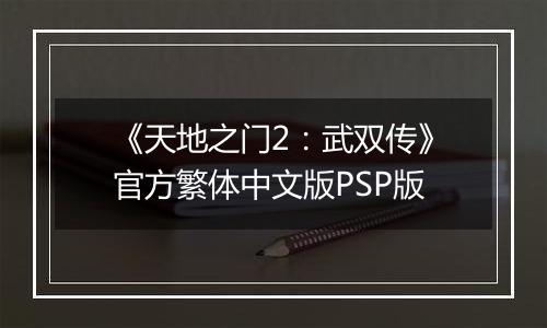 《天地之门2：武双传》官方繁体中文版PSP版