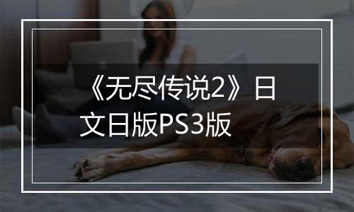 《无尽传说2》日文日版PS3版