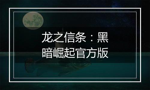 龙之信条：黑暗崛起官方版
