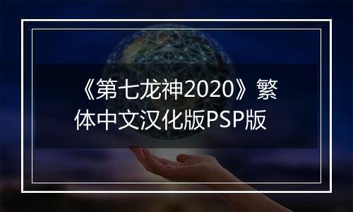 《第七龙神2020》繁体中文汉化版PSP版