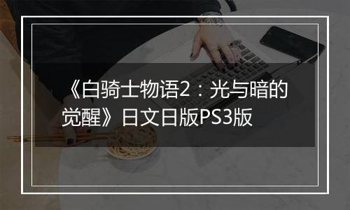 《白骑士物语2：光与暗的觉醒》日文日版PS3版
