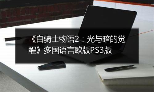 《白骑士物语2：光与暗的觉醒》多国语言欧版PS3版