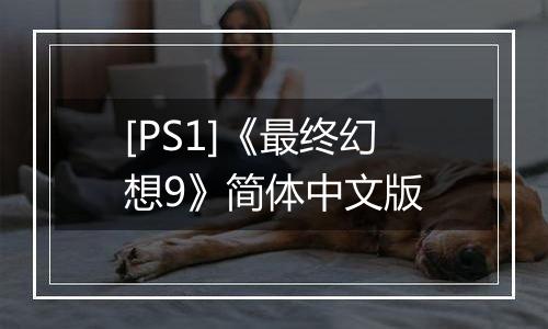 [PS1]《最终幻想9》简体中文版