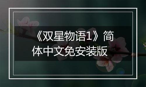 《双星物语1》简体中文免安装版