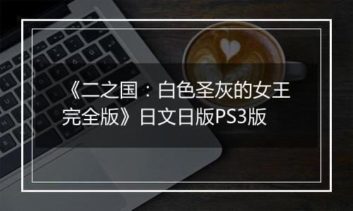 《二之国:白色圣灰的女王完全版》日文日版PS3版
