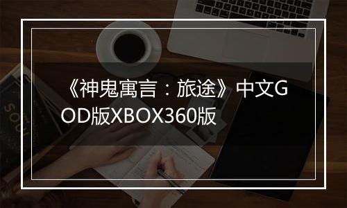 《神鬼寓言：旅途》中文GOD版XBOX360版